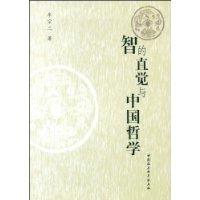 智的直覺(jué)與中國(guó)哲學(xué)