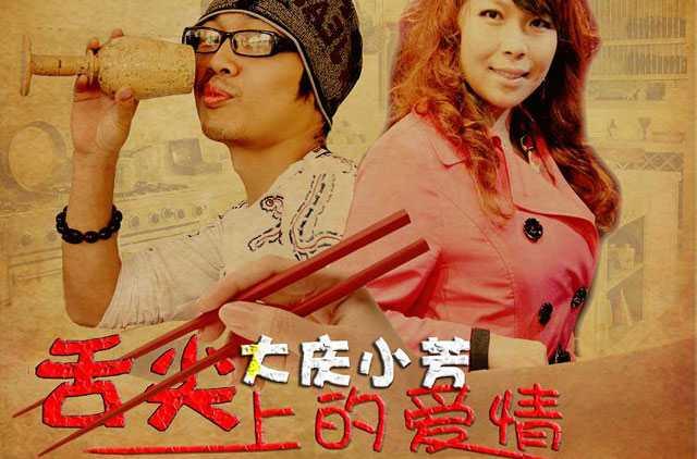 舌尖上的愛情