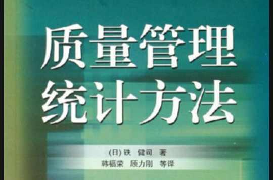 質(zhì)量管理統(tǒng)計(jì)方法