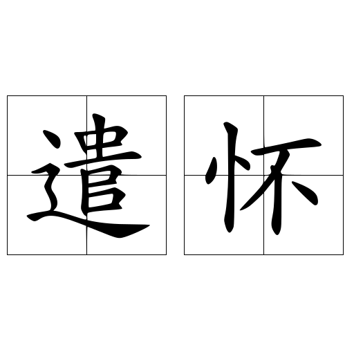 遣懷