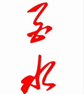 酉水