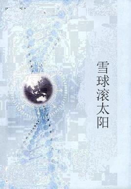雪球滚太阳