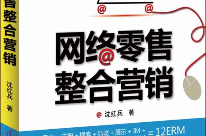 网络整合营销理论