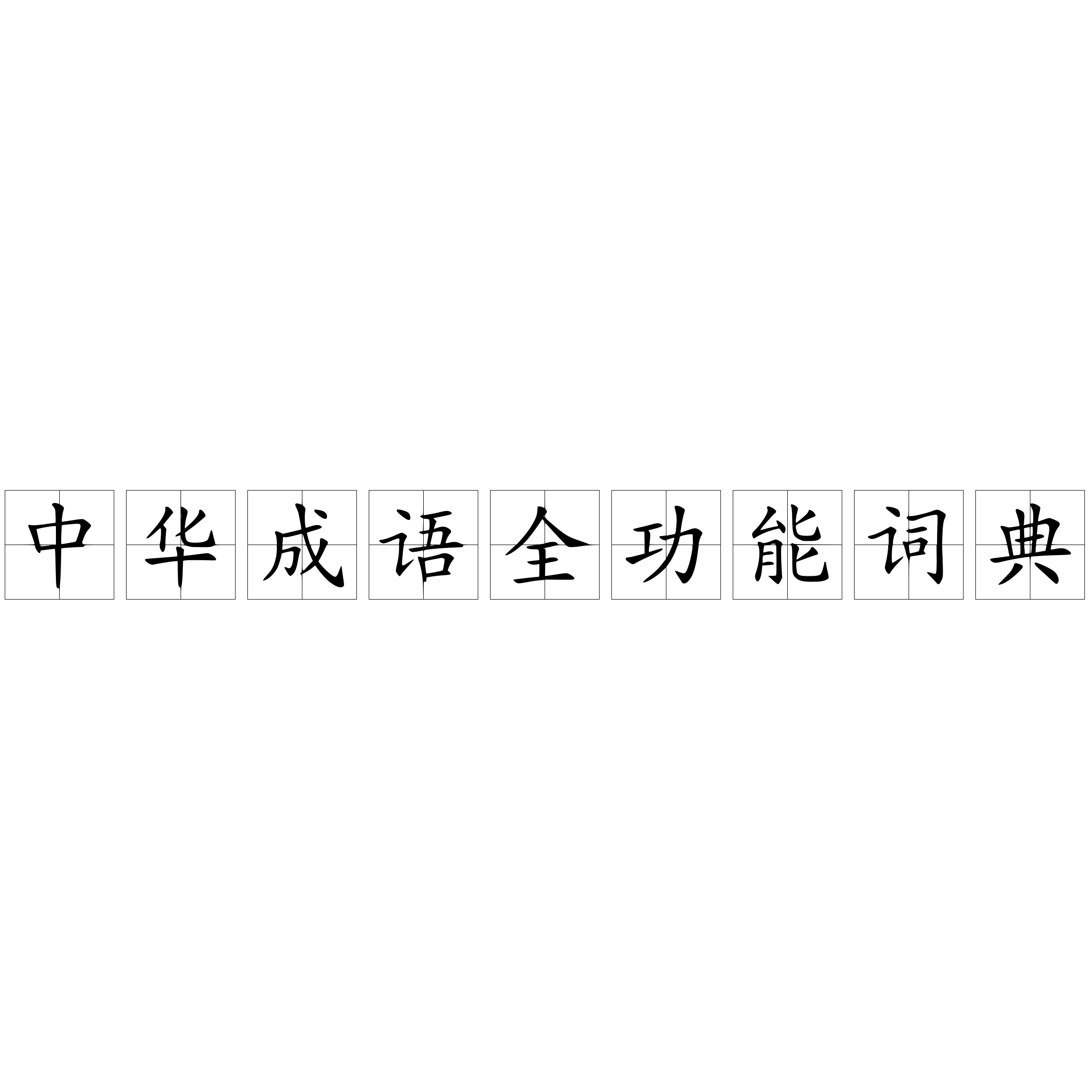 中华成语全功能词典