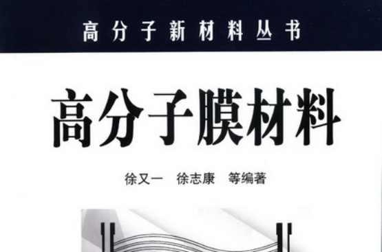 高分子膜材料