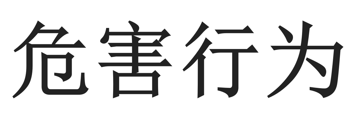 危害行为