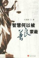 智慧何以被善良蒙蔽