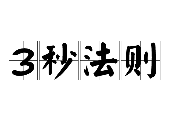 3秒法則