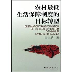 农村最低生活保障制度的目标转型