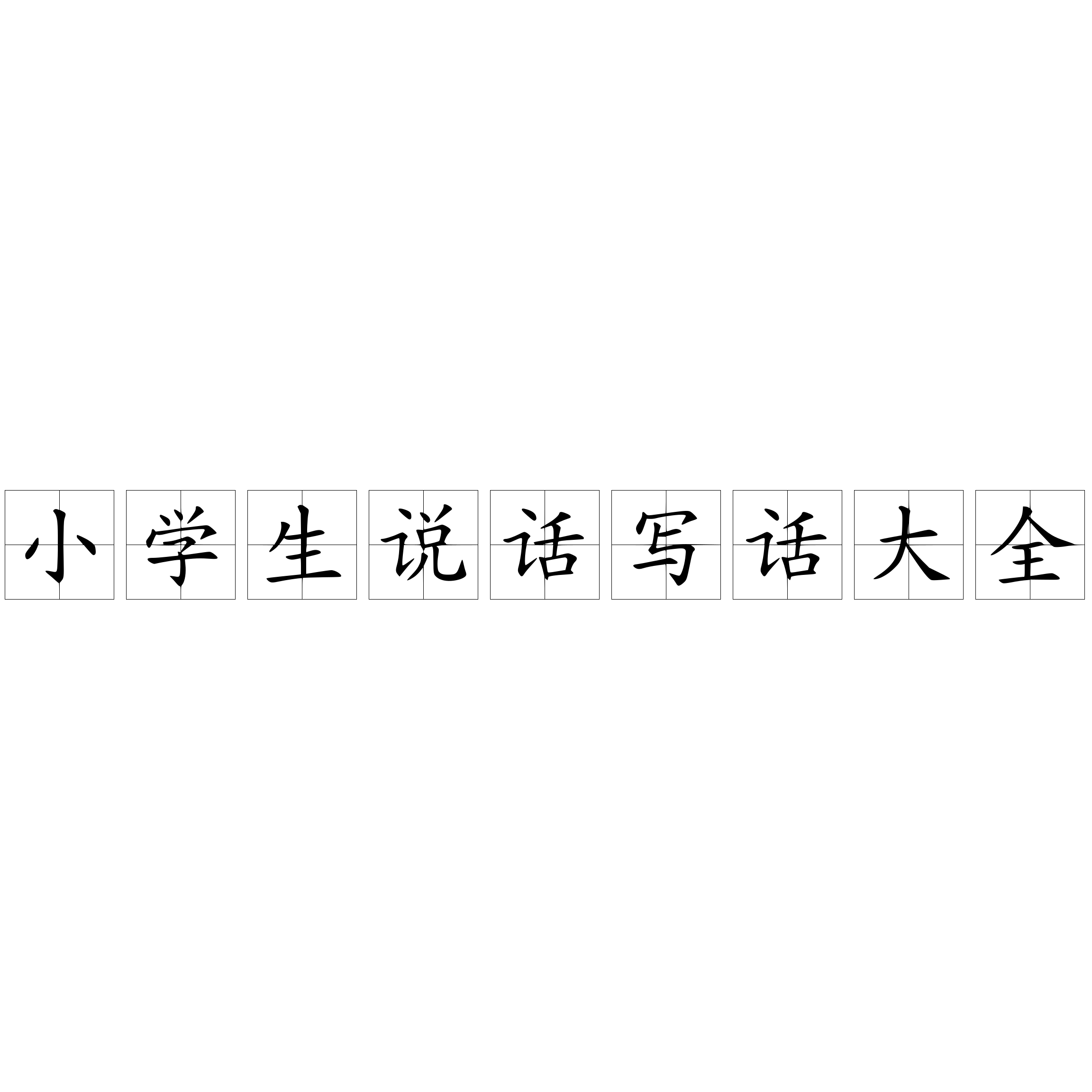 小學(xué)生說(shuō)話寫話大全