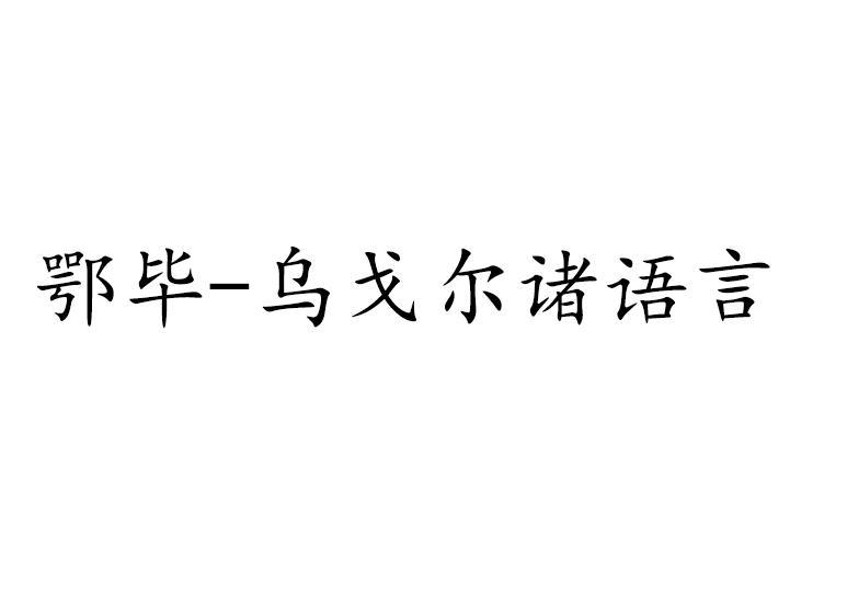鄂畢－烏戈?duì)栔T語(yǔ)言