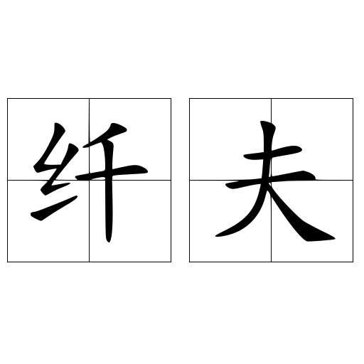 纤夫