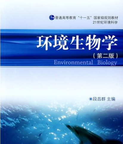 環(huán)境生物學(xué)