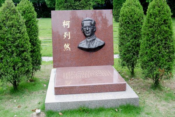 柯列然