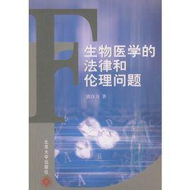 生物医学的法律和伦理问题