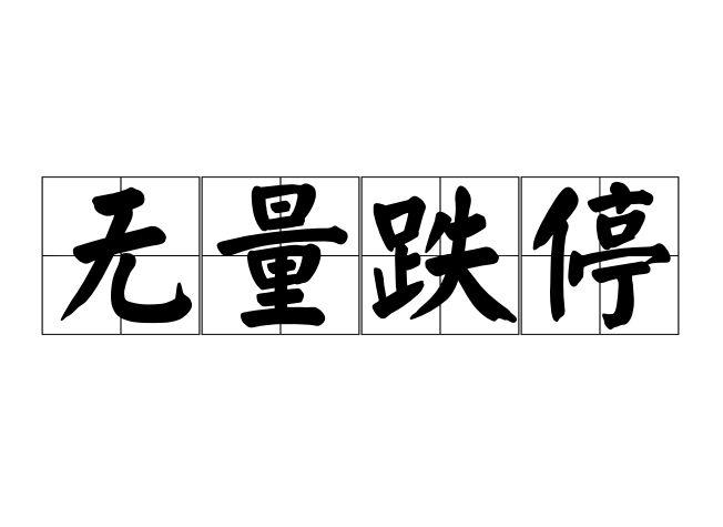 无量跌停