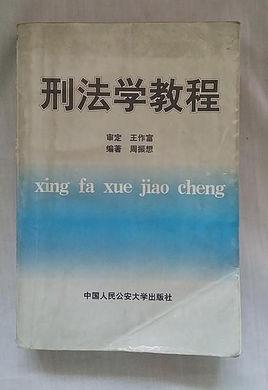 刑法學(xué)教程