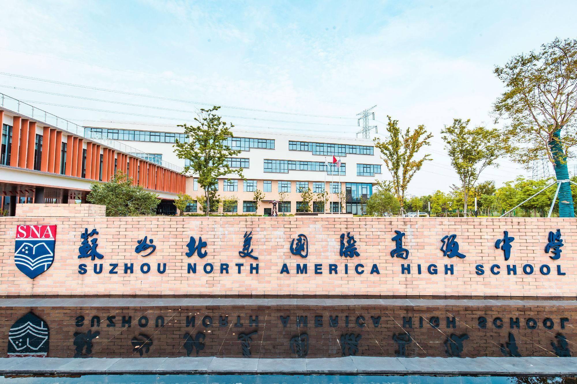 蘇州北美國際高級(jí)中學(xué)