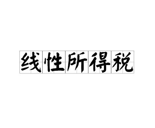 线性所得税