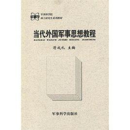 當(dāng)代外國(guó)軍事思想教程