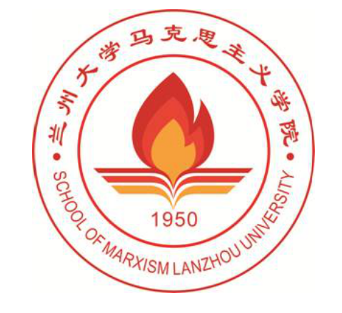 兰州大学马克思主义学院