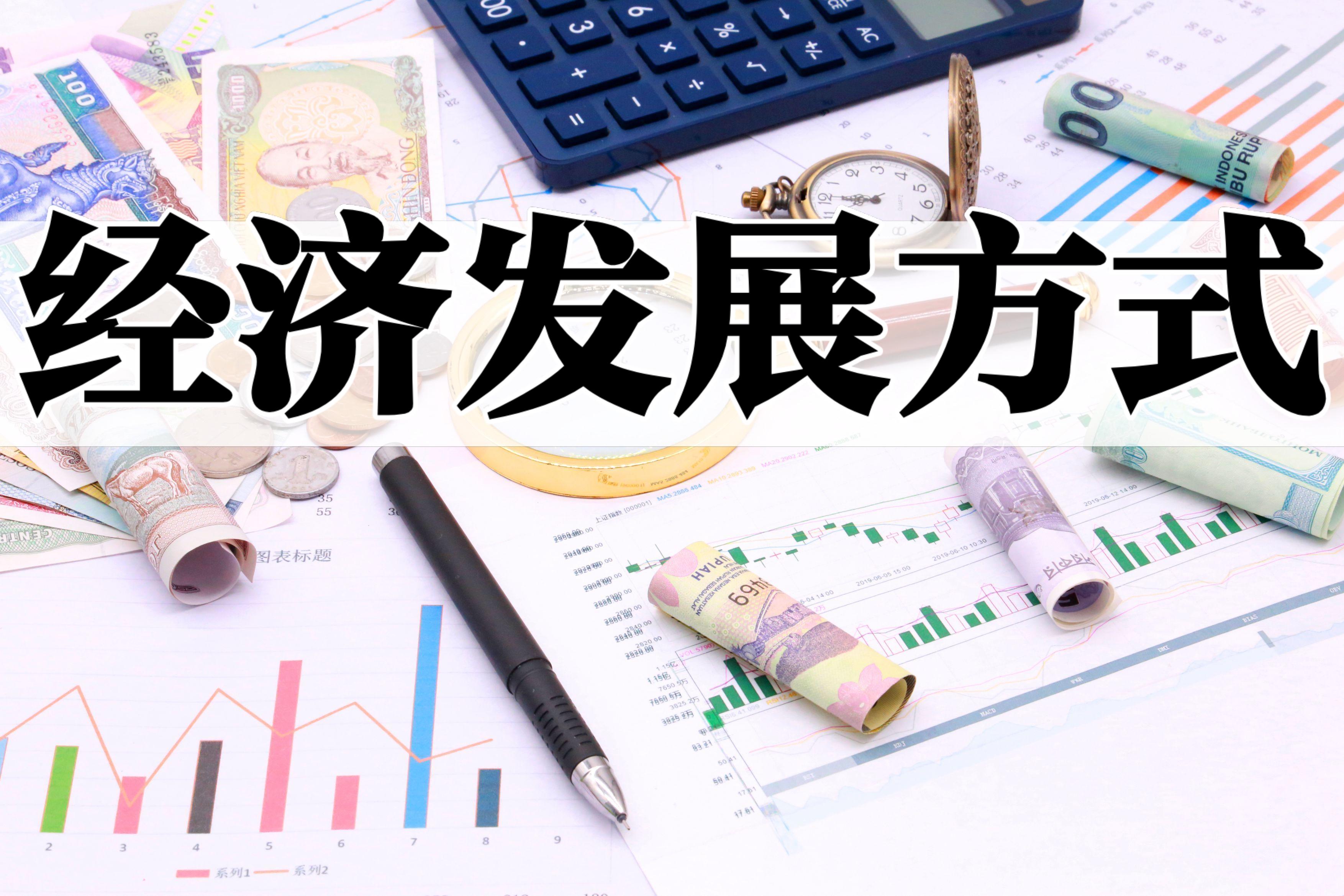 經(jīng)濟發(fā)展方式