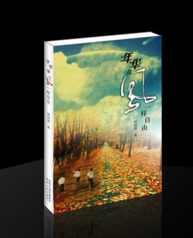 年華像風(fēng)一樣自由