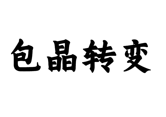 包晶轉(zhuǎn)變