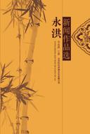 永洪新闻作品选