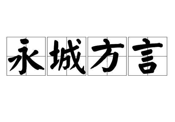 永城方言