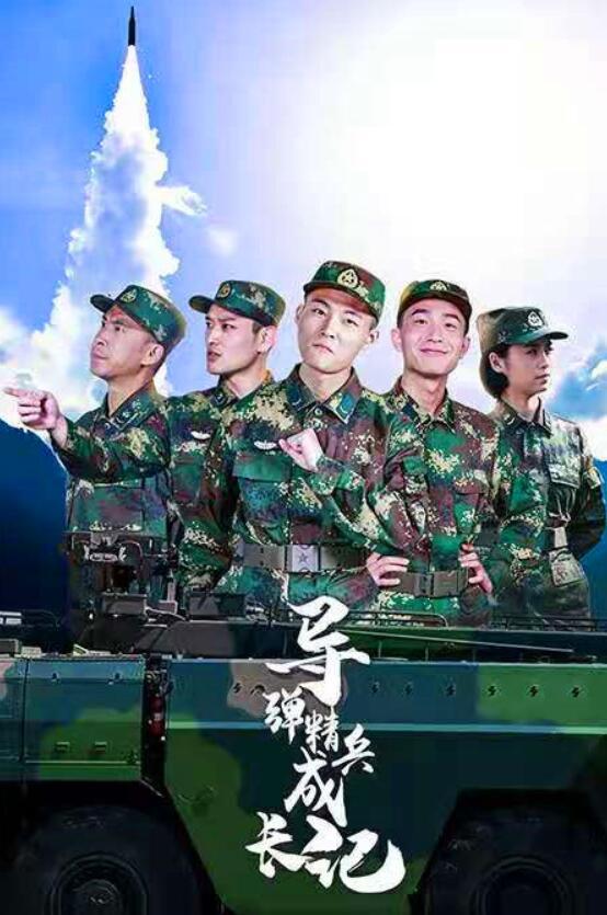 導彈精兵成長記