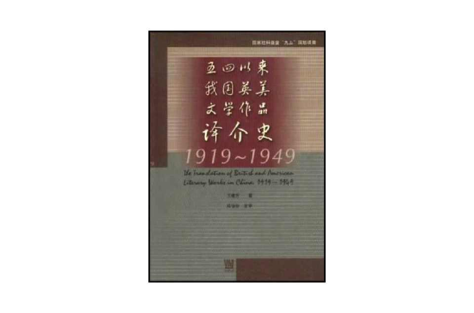 五四以來(lái)我國(guó)英美文學(xué)作品譯介史
