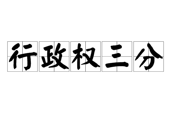 行政權(quán)三分