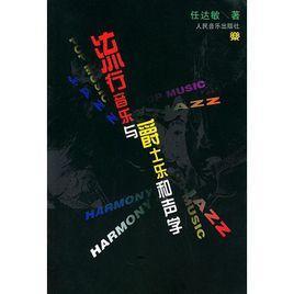 流行音乐与爵士乐和声学