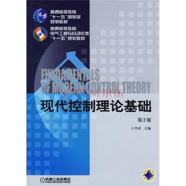 現代控制理論基礎