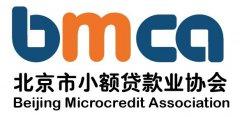 北京市小额贷款业协会