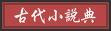 清稗瑣綴