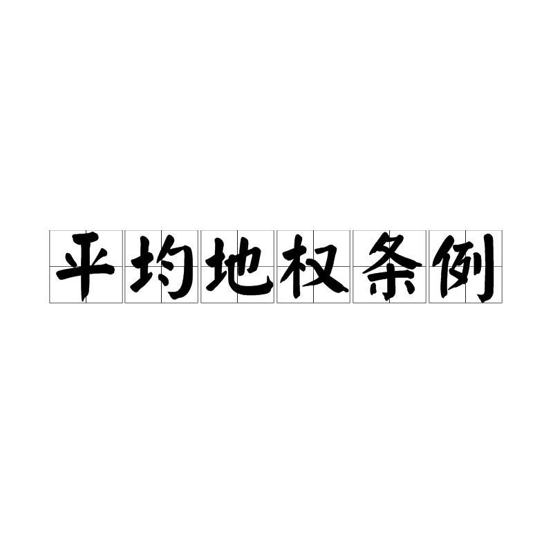 平均地權(quán)條例