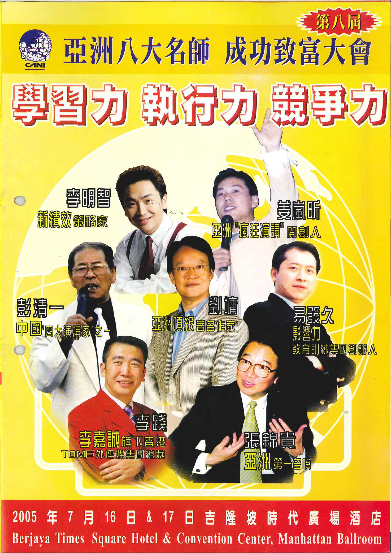 亚洲八大名师