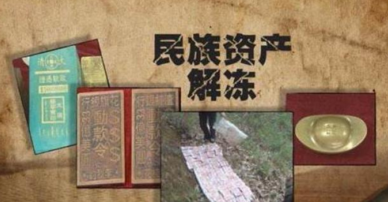 民族資產(chǎn)解凍