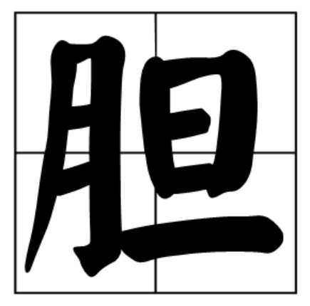 胆