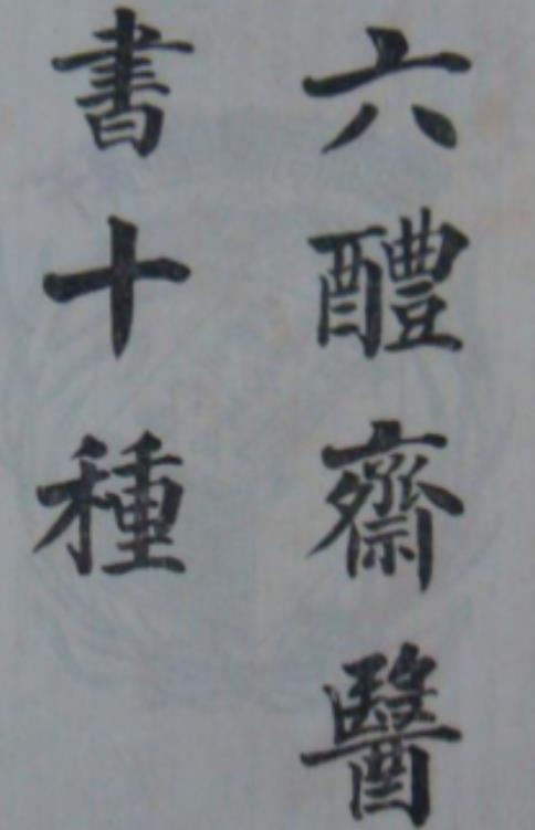 六醴齋醫(yī)書十種