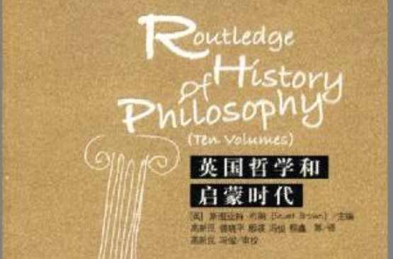 英国哲学和启蒙时代