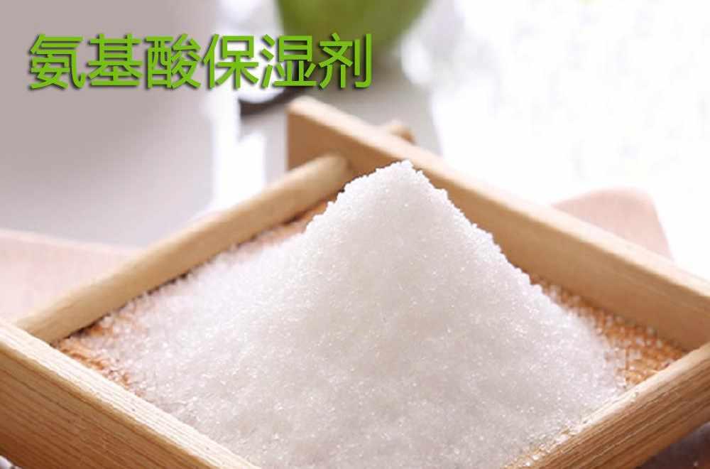 氨基酸保湿剂