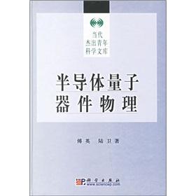 半導(dǎo)體量子器件物理