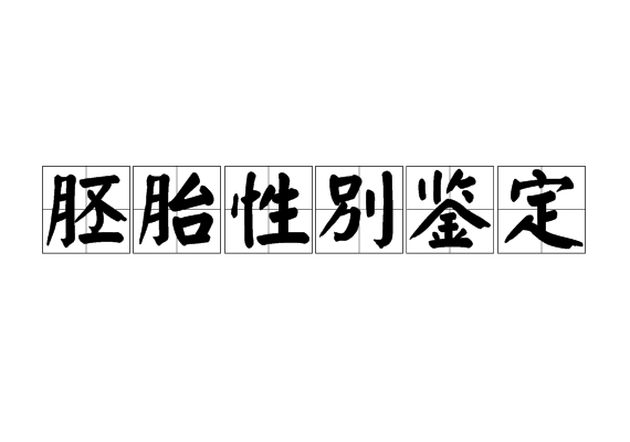 胚胎性别鉴定
