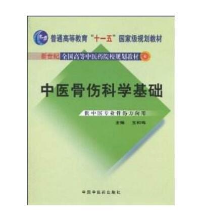 中醫(yī)骨傷科學(xué)基礎(chǔ)