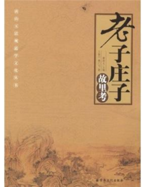 老子庄子故里考