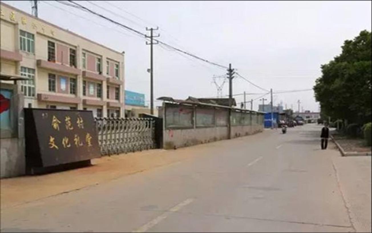 俞范村