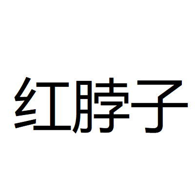 紅脖子